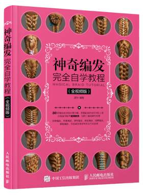 神奇编发完全自学教程 视频版 温狄 盘发编发发型设计书日常设计卷发编发造型 新娘发型造型编发盘发设计技法书