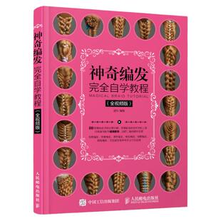 神奇编发完全自学教程 视频版 温狄 盘发编发发型设计书日常设计卷发编发造型 新娘发型造型编发盘发设计技法书