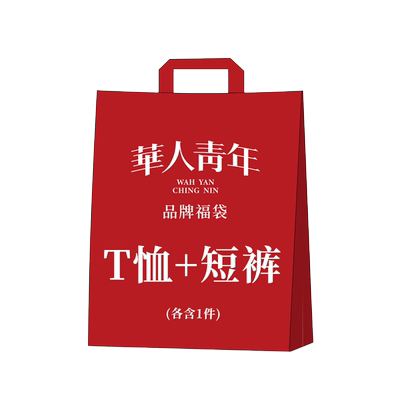 华人青年T恤+短裤福袋