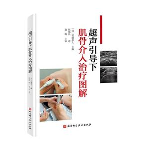 超声引导下肌骨介入治疗图解 日系经典视频版 手把手教你快速掌握 超声引导下肌骨介入治疗 影像医学 超声 麻醉 康复 骨科