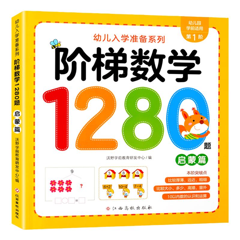 幼儿园数学启蒙教材十10以内加减法练习册天天练幼小衔接中班大班每日一练数学专用教材思维训练幼儿园教材全套一日一练暑假作业