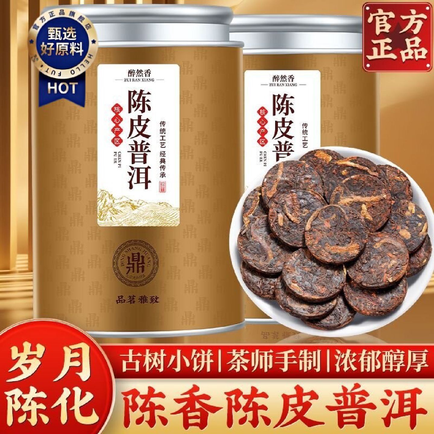 醉然香陈皮普洱新会云南宫廷普洱茶老陈皮熟茶陈年普洱紧压小茶饼