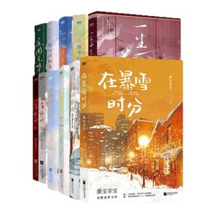 【墨宝非宝作品全套12册】任选归路+在暴雪时分+很想很想你+十二年故人戏+一生一世美人骨+夜阑京华 墨宝非宝甜暖治愈之作言情小说