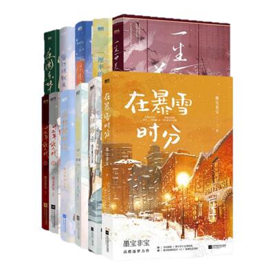墨宝非宝作品全套12册书籍