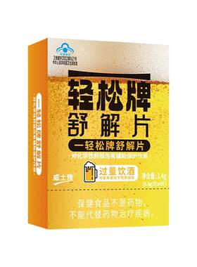 威士雅一轻松牌舒解片解酒护肝片酒前后防宿醉神器千杯不醉