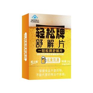威士雅一轻松牌舒解片解酒护肝片酒前酒后防宿醉解酒神器千杯不醉