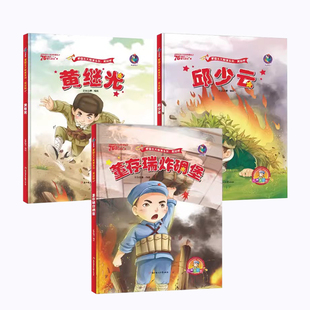 红色经典故事硬皮壳绘本13册雷锋的故事儿童幼儿园小中大班王二小鸡毛信闪闪的红星我爱你中国的教育爱国黄继光长征路上精装小红军