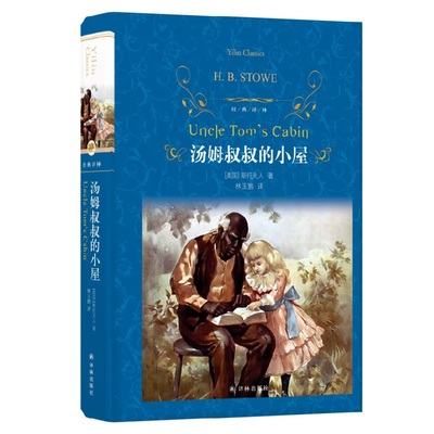 【凤凰新华书店旗舰店】汤姆叔叔的小屋 斯托夫人著 译林出版社 经典译林 外国现代经典文学 课外阅读名著 世界经典文学名著
