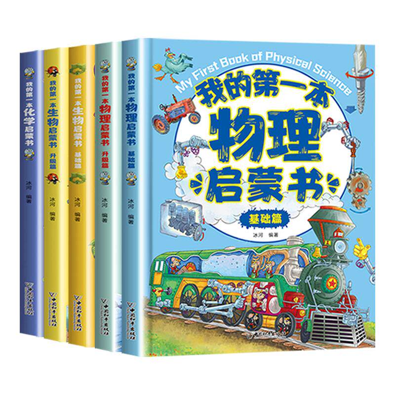 【全5册】我的第一本启蒙系列