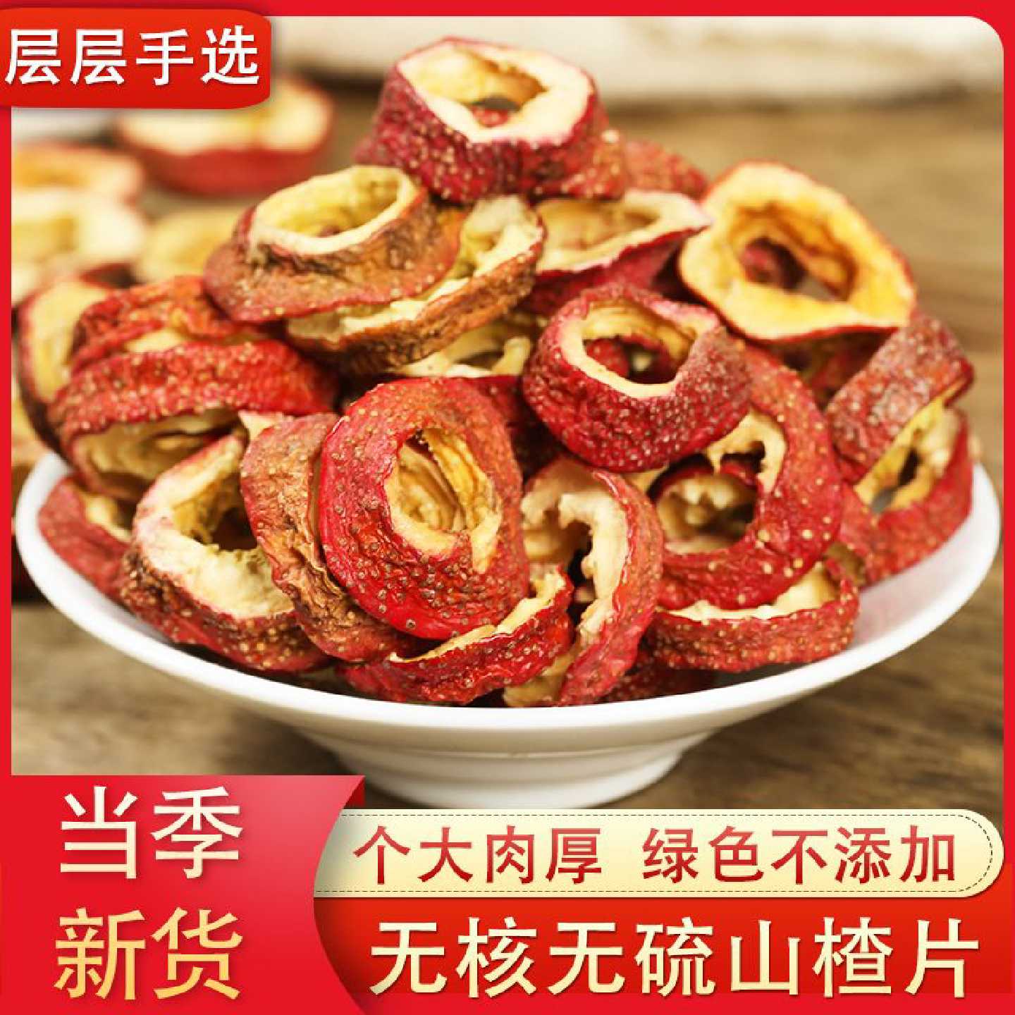 花太美无核山楂干泡茶片新鲜不添加中心圈山楂片散装零食特产
