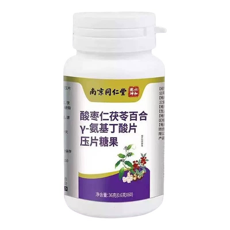 南京同仁堂六和乾坤酸枣仁茯苓百合γ-氨基丁酸压片糖果正品xm