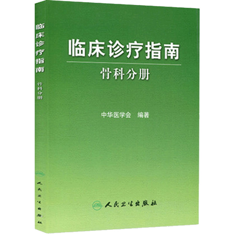 临床诊疗指南 骨科分册 中华医学会编 骨科疾病诊断治疗原则创伤骨科 骨关节炎脊柱肩部肘部腕 人民卫生出版社 9787117102599