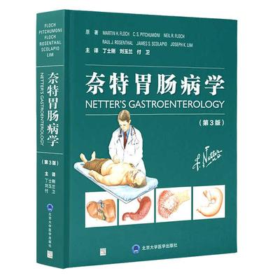 奈特胃肠病学 第3版 消化系统疾病复杂的病理生理发病机制发病过程 丁士刚 刘玉兰 付卫主译 北京大学医学出版社9787565926730