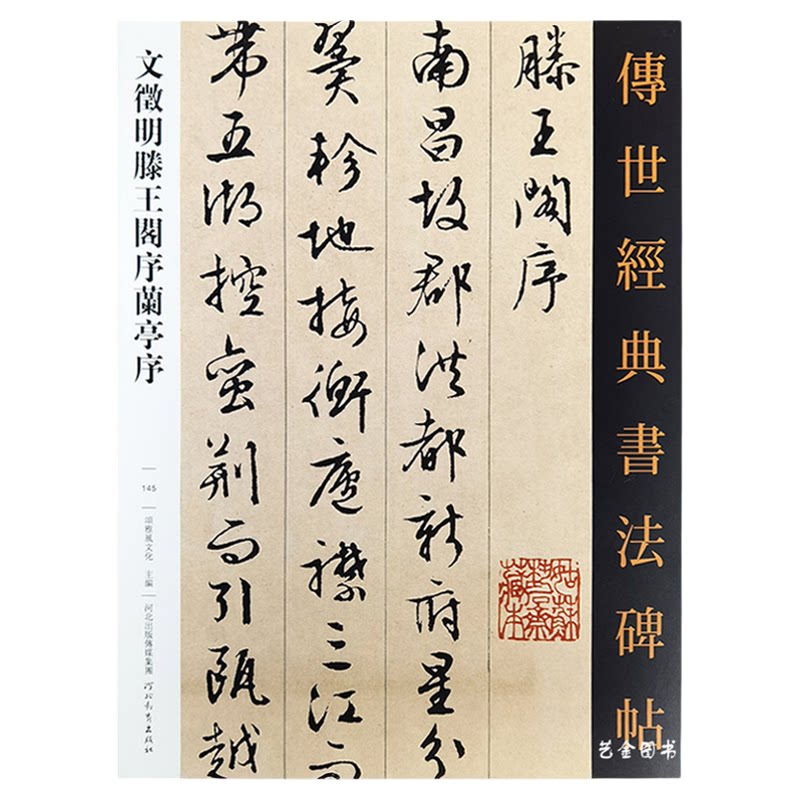 文征明腾王阁序兰亭序原大高清