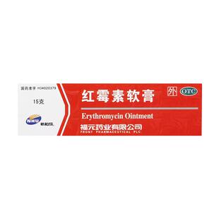 福元红霉素软膏官方旗舰店正品脓包疮等化脓性皮肤病外用寻常痤疮