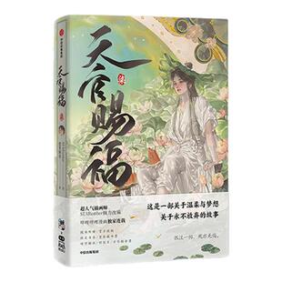 【赠谢怜三插水波纹亚克力立牌】天官赐福·柒 漫画实体书 墨香铜臭著 STARember绘 中信特典 天官赐福7 天官赐福漫画 中信出版社