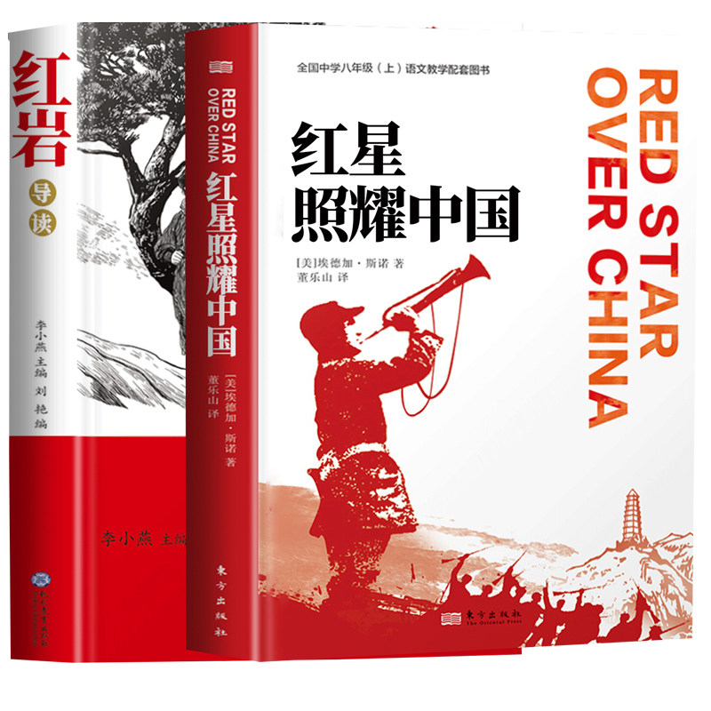 【当当网】红星照耀中国红岩书正版原著八年级必读配套人教版红星照耀中国和红岩导读八年级上册初二必读名著完整版中国青年出版社