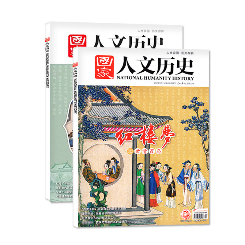 【红楼梦专题】国家人文历史杂志2023年2月上下第3-4期世情百态生活百科文史参考历史真相趣味阅读非2026年过刊