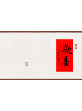 横版欢喜禅意留白中式茶馆书法