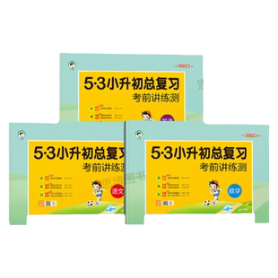 2026适用53小升初总复习语文数学英语小学六年级下册人教版测试卷五三5.3小升初真题卷2025年必刷题期末专项训练模拟卷子