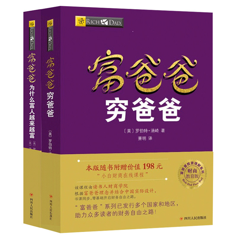 【读书人】富爸爸穷爸爸+富爸爸为什么富人越来越富（2册套装）新版 罗伯特清崎 投资理财 财商教育 财商培训个人理财务管理类书籍