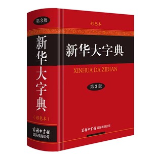 【官方正版】新华大字典第3版彩色本新版第三版32开大开本精装版 商务印书馆 初中高中小学生成人常用工具书多全功能中华汉语字典
