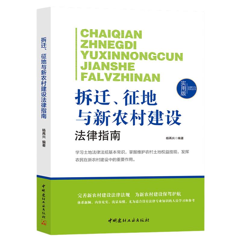 拆迁、征地与新农村建设法律常识一本全土地承包法管理法经营权流转合同国家扶持政策新规征地房屋拆迁法律适用救济实施用地正版