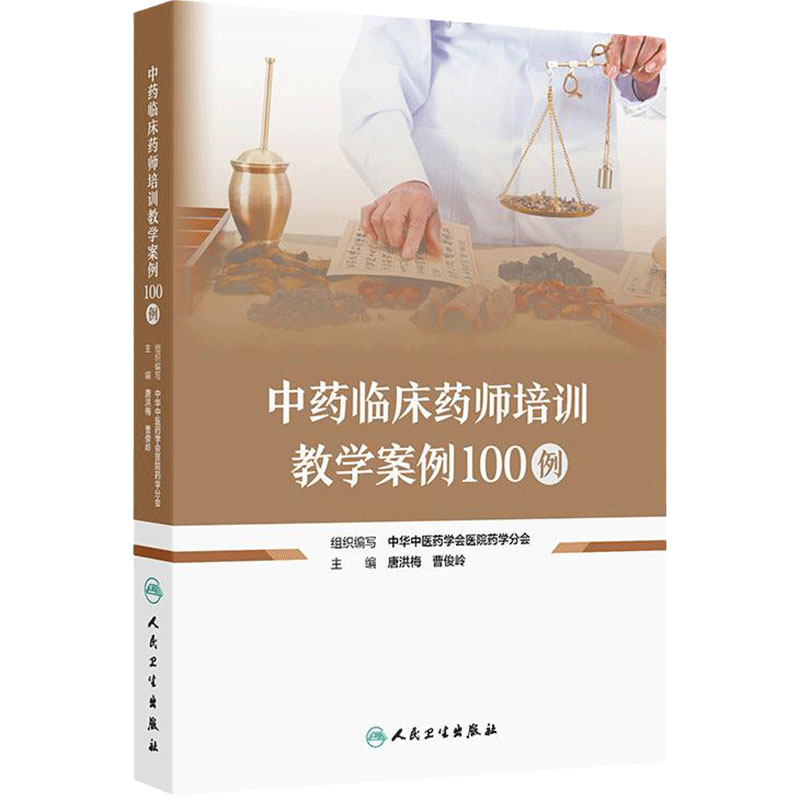 中药临床药师培训教学案例100例 唐洪梅 曹俊岭 编 中药临床药师规范化培训基地案例教学的辅助教材 人民卫生出版社