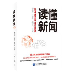 读懂新闻讨论新闻多样性话题正版