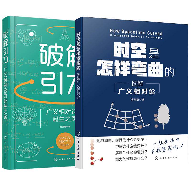 2册 图解广义相对论 时空是怎样弯曲的+破解引力广义相对论的诞生之路 探索物理思想路径发展科研工作者大中学生课外阅读科普书籍