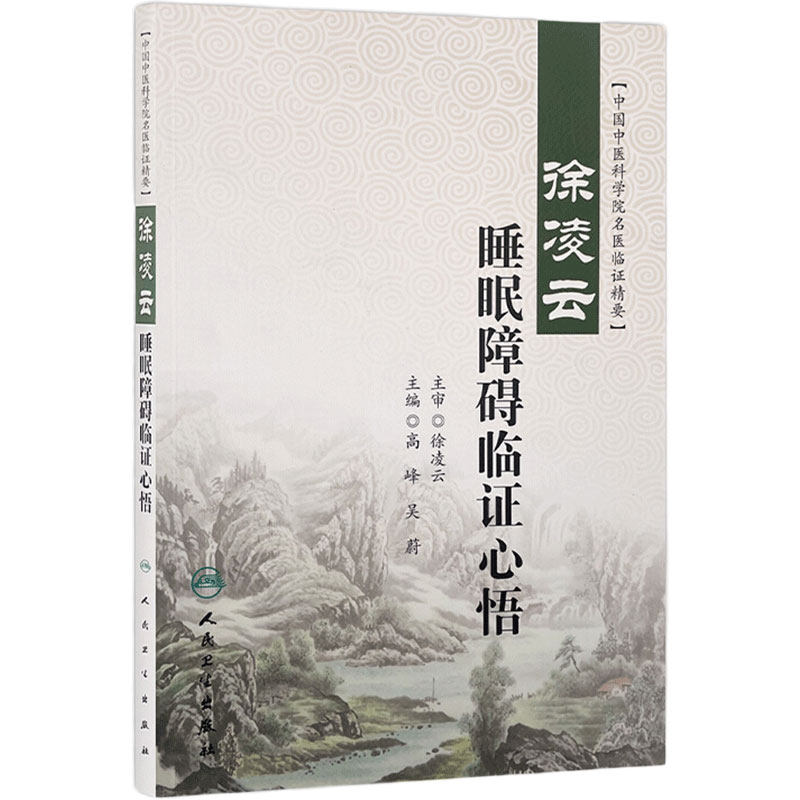 徐凌云睡眠障碍临证心悟 中国中医科学院名医临证精要 高峰 吴蔚主编 人民卫生出版社 中医药内科学神经 睡眠障碍 中医临床