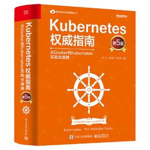 Kubernetes权威指南 从Docker到Kubernetes实践全接触 第5版 Kubernetes源码剖析k8s开发 Kubernetes架构设计及内部原理实现书籍
