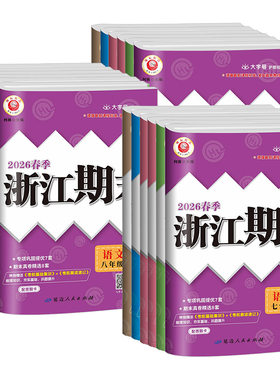 【2026】浙江期末七八九年级