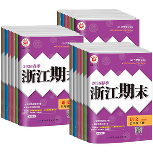 浙江期末七八九年级上册下册语文数学英语科学历史与社会道德与法治人教版浙教版外研华师大初中一二试卷测试卷全套考试卷新期末