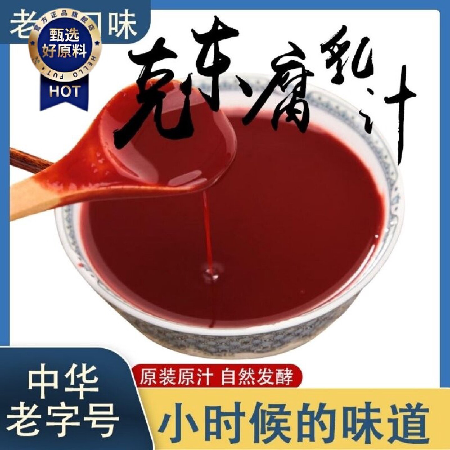 4219人收藏腐乳汁正宗克东腐乳汁人和春老式口味腐乳汁纯原汁无勾