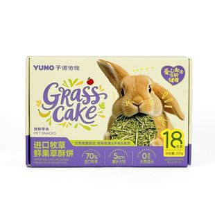 予诺佑宠·兔子零食磨牙草饼龙猫荷兰猪豚鼠侏儒兔兔零食提摩西草