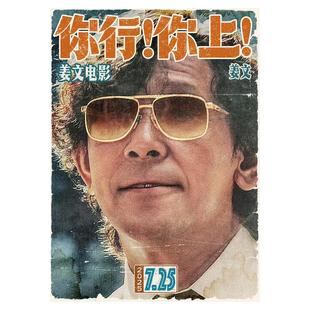 姜文电影你行你上海报墙贴纸装饰房间卧室宿舍贴画自粘防水墙贴画
