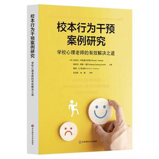 校本行为干预案例研究 学校心理老师的有效解决之道 学校心理健康领域工具书 华东师范大学出版社