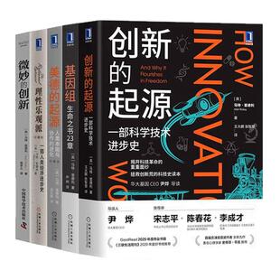 【马特 里德利作品集 全5册】创新的起源+基因组+美德的起源+理性乐观派+微妙的创新
