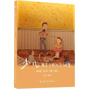 少儿播音主持入门训练2朗诵主持4-9岁 小主持人口才培训班教材散文诗歌朗诵读表演注音拼音 幼儿童朗诵与演讲口才训练教材初级篇