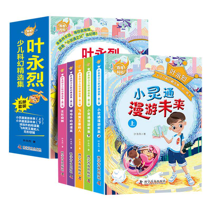 叶永烈少儿科幻精选集