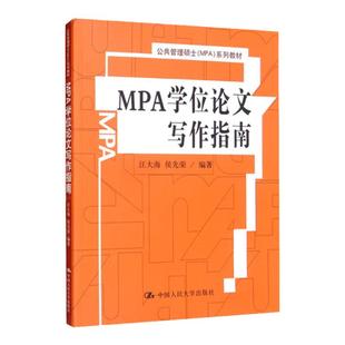 MPA学位论文写作指南（公共管理硕士（MPA）系列教材）汪大海 侯先荣中国人民大学9787300126524