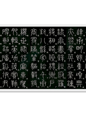 李阳冰隶书千字文高清艺术装饰画