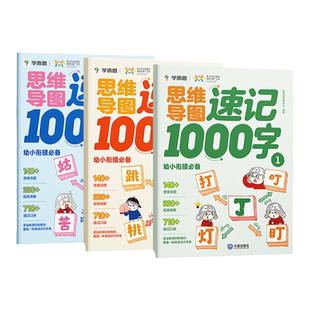 【学而思官方旗舰店】学而思思维导图速记汉字1000字一千字 学而思幼小衔接识字 幼儿园学前启蒙识字书 2-8岁儿童幼儿快速识字认字
