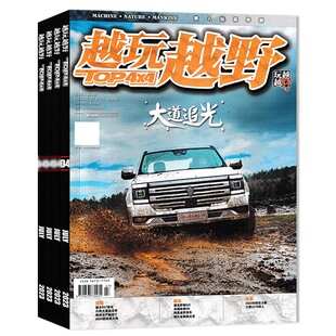 2026年第1期【套装可选】共4本  TOP4x4越玩越野杂志2025年1/2+2024年5/6期组合打包 SUV座驾越野汽车画报知识期刊