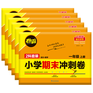 卷霸2026小学期末冲刺卷语文数学英语人教版模拟试卷小升初考试上册下册检验测试摸底考试卷小卷霸同步附赠考点清单抢分宝