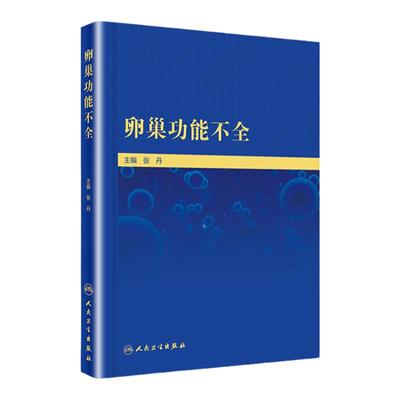 正版 卵巢功能不全 张丹 人卫卵巢早衰调理怀孕生殖内分泌性激素卵巢囊肿保养妇产科学生育力诊断治疗预防卵巢衰老人民卫生出版社