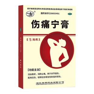 西山伤痛宁膏7cm*10cm*5贴活血散淤消肿止痛关节扭伤肌肉拉伤