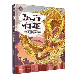 当当网正版童书 东方有龙 一本关于中国龙的百科书 上尚印象 绘本故事百科书籍中华文明文学历史建筑艺术文物儿童动物漫画绘本书籍