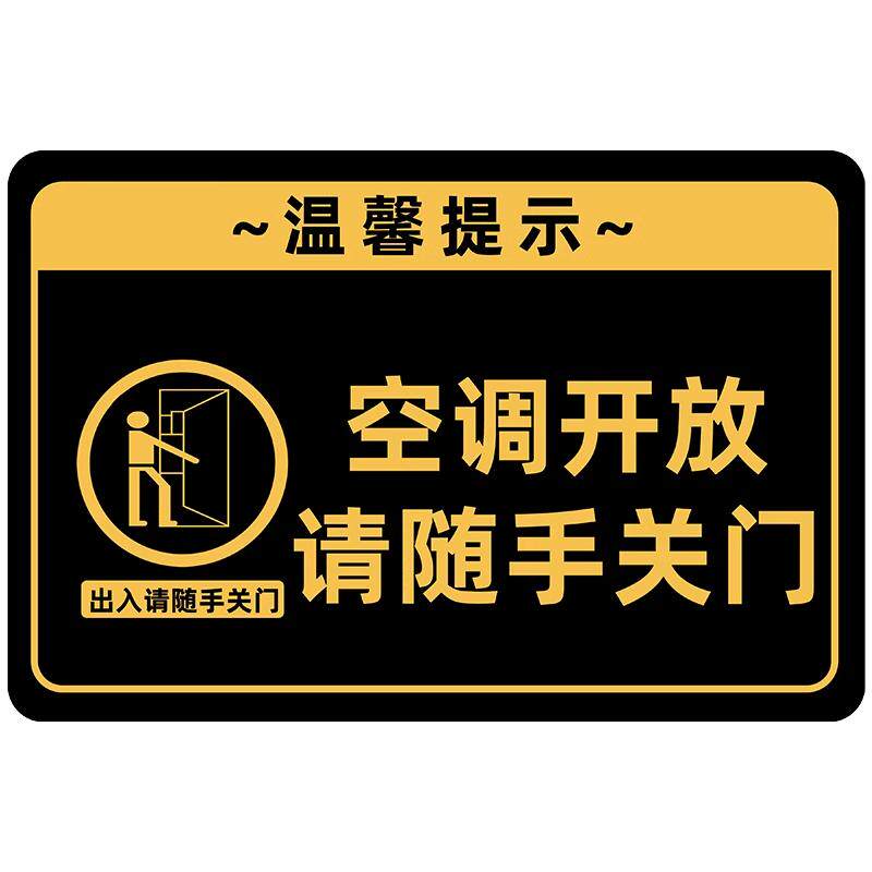 空调开放请随手关门提示牌营业中